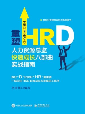 cover image of 重塑HRD